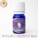 ラベンダー　ブルガリア 5ml