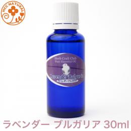 ラベンダー　ブルガリア 30ml プロ用 アロマオイル 精油　エッセンシャルオイル