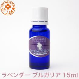 ラベンダー　ブルガリア 15ml プロ用 アロマオイル 精油　エッセンシャルオイル