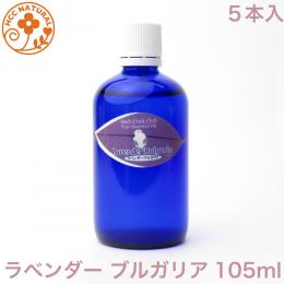 ラベンダー　ブルガリア105ml5本セット※特価 プロ用 アロマオイル 精油　エッセンシャルオイル