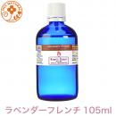 ラベンダー　フレンチ 105ml プロ用 アロマオイル 精油　エッセンシャルオイル