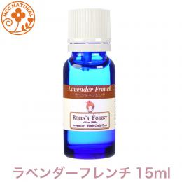 ラベンダー　フレンチ 15ml プロ用 アロマオイル 精油　エッセンシャルオイル