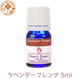 ラベンダー　フレンチ 5ml