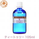 ティートゥリー 105ml　5本セット特別価格 プロ用 アロマオイル 精油　エッセンシャルオイル