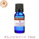 オレンジスイート 15ml オーストラリア産 プロ用 アロマオイル 精油　エッセンシャルオイル