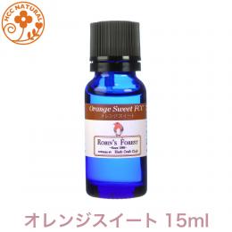 オレンジスイート 15ml オーストラリア産 プロ用 アロマオイル 精油　エッセンシャルオイル