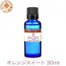 オレンジスイート 30ml  オーストラリア産 プロ用 アロマオイル 精油　エッセンシャルオイル