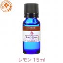 レモン 15ml プロ用 アロマオイル 精油　エッセンシャルオイル