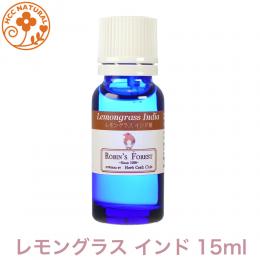 レモングラス インド 15ml プロ用 アロマオイル 精油　エッセンシャルオイル