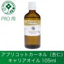 アプリコットカーネルオイル 105ml　プロ用　キャリアオイル　マッサージ　業務用　