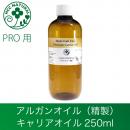 アルガンオイル精製 250ml