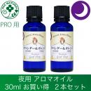 ラベンダー&オレンジ　30ml 2本セット