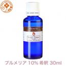 プルメリアフラワー エタノール10%希釈 30ml  プロ用 アロマオイル 精油