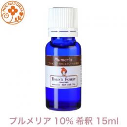 プルメリアフラワー エタノール10%希釈 15ml プロ用 アロマオイル 精油