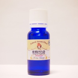 夜明けの詩 15ml